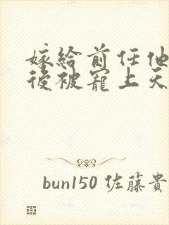 嫁给前任他小叔后被宠上天短剧