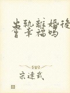 出轨离婚后复婚会幸福吗