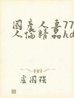 国产人妻777人伦精品hd,w人妻初尝按