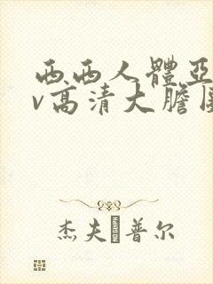西西人体亚洲av高清大胆图片