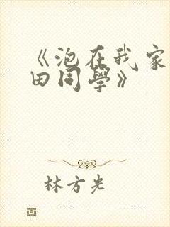 《泡在我家的黑田同学》