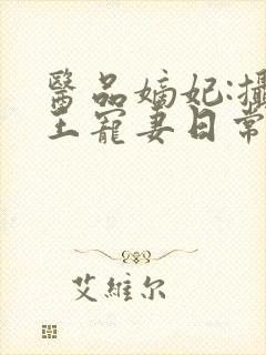 医品嫡妃:摄政王宠妻日常txt下载封面