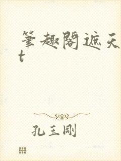 笔趣阁遮天txt封面