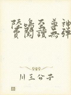 陆鸣至尊神殿免费阅读无弹窗下载封面