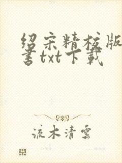 绍宋精校版电子书txt下载