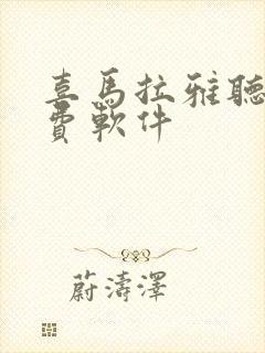 喜马拉雅听书免费软件