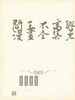 阎王不高兴在线漫画全集免费观看封面