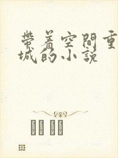 带着空间重生京城的小说封面
