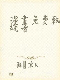 漫画免费韩漫在线看封面