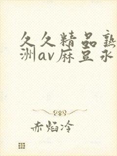 久久精品熟女亚洲av麻豆永永