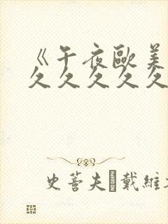 《午夜欧美精品久久久久久久》封面