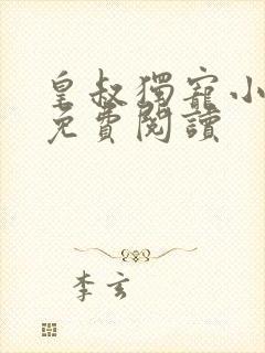 皇叔独宠小王妃免费阅读封面