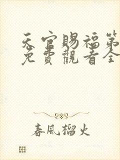 天官赐福第二季免费观看全集动漫封面