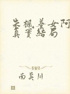 朱枫养女阿菊的真实结局