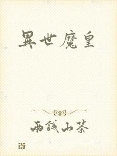 异世魔皇