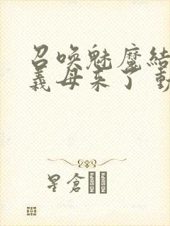 召唤魅魔结果是义母来了 动漫免费封面