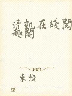 清凯在线阅读笔趣阁