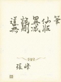 道诡异仙笔趣阁无删减版