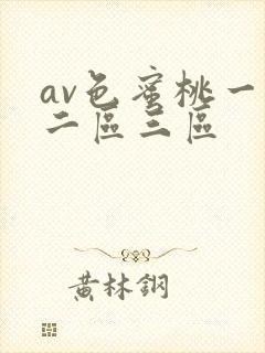 av色蜜桃一区二区三区封面