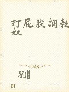 打屁股调教老师奴