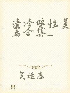 清冷双性美人短篇合集_