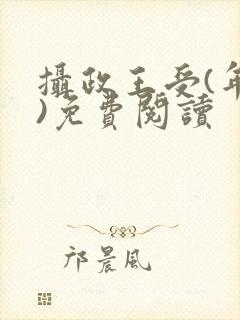 摄政王受(年下)免费阅读