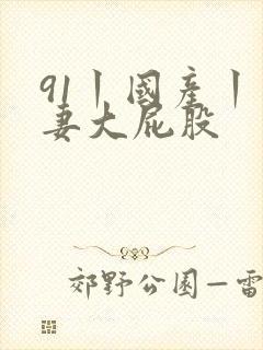91丨国产丨人妻大屁股