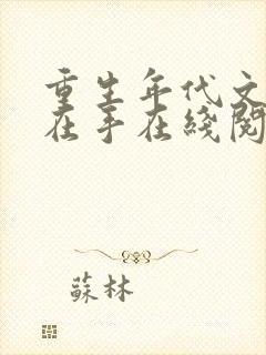 重生年代文空间在手在线阅读全文