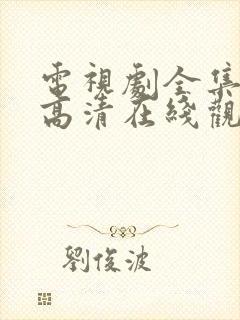 电视剧全集免费高清在线观看