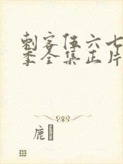 刺客伍六七第6季全集正片