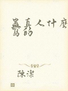 蛊真人什么时候写的