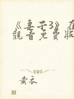 《妻子3》在线观看免费版电视剧人生