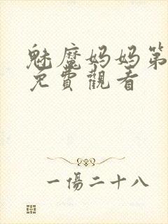 魅魔妈妈第1季免费观看