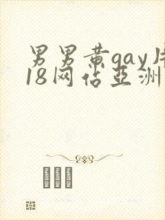 男男黄gay片18网站亚洲封面