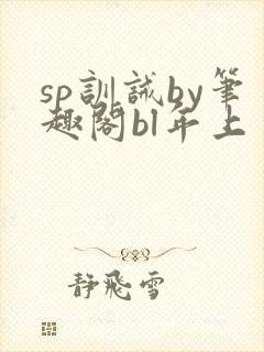 sp训诫by笔趣阁bl年上