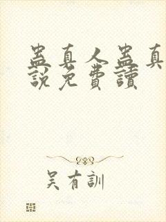 蛊真人蛊真人小说免费读