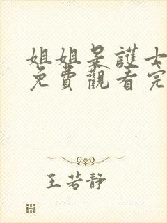 姐姐是护士高清免费观看完整版