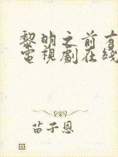 黎明之前有字幕电视剧在线观看免费全集