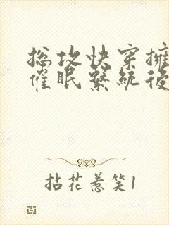 总攻快穿拥有了催眠系统后封面