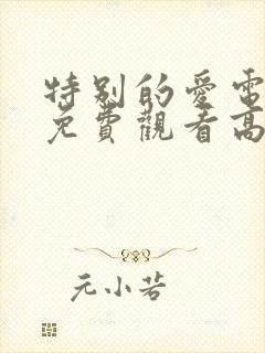特别的爱电视剧免费观看高清