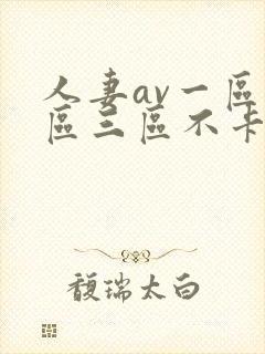 人妻av一区二区三区不卡
