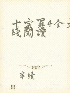 十宗罪4全文在线阅读