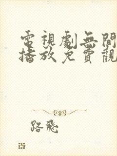 电视剧无间在线播放免费观看国语