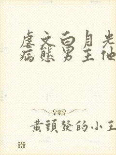 虐文白月光总被病态男主他黯