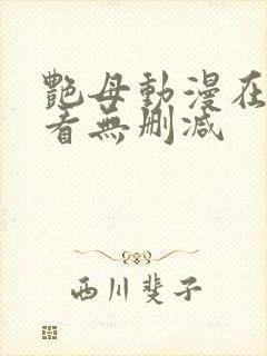 艳母动漫在线观看无删减