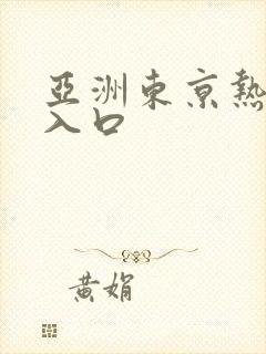 亚洲东京热av入口