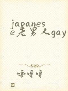 japanese老男人gay片封面
