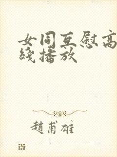 女同互慰高潮在线播放封面