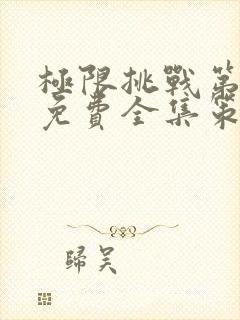 极限挑战第2季免费全集策驰影院