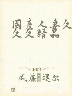 国产人妻久久久久久精品封面